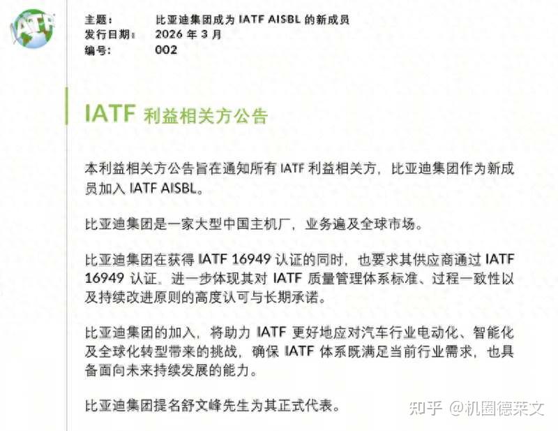比亚迪正式加入IATF:从考生到出题人,中国汽车改写全球规则
