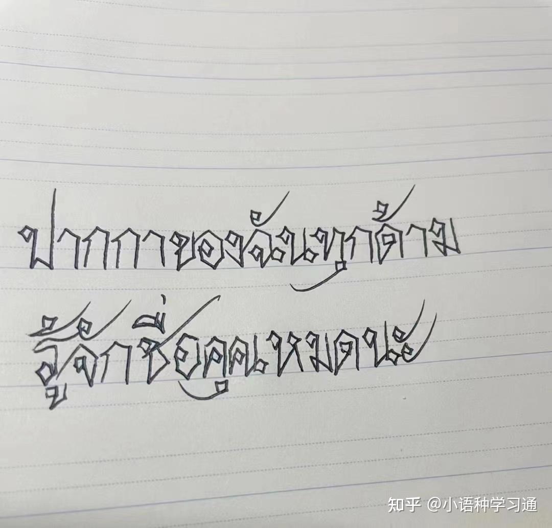泰语翻译通：零基础学泰语——泰语字母书写顺序大全-手写体配视频+动图，一定要收藏保存 - 知乎