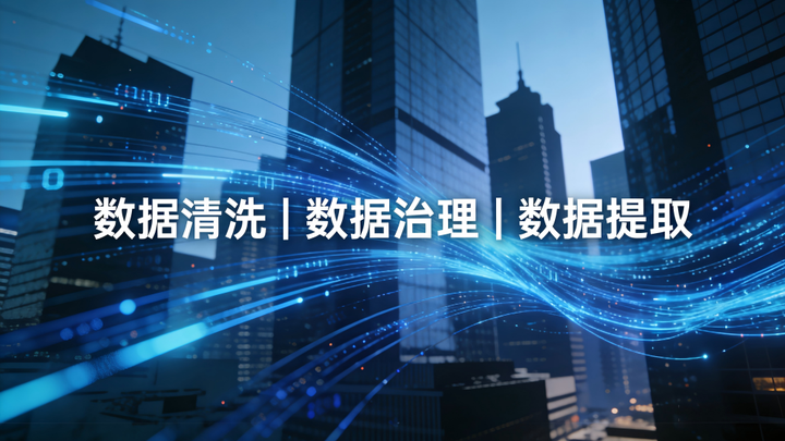 企业数据脏乱差?数据清洗与治理全攻略,沙淘金帮你盘活数据资产 - 知乎