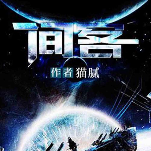 猫腻小说之间客