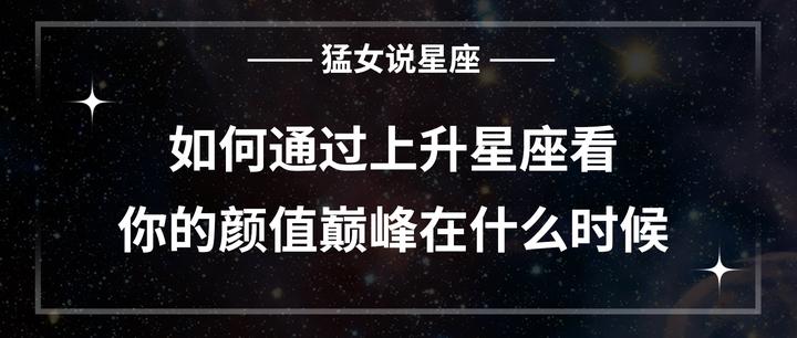 如何通过上升星座看你的颜值巅峰在什么时候！ - 知乎