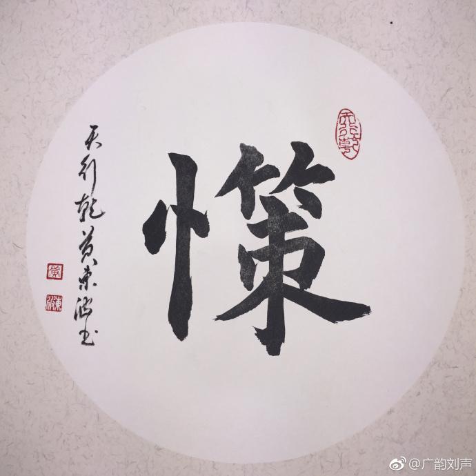 原来係咁 之 憡 - 知乎