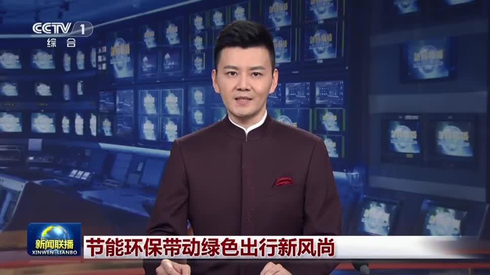 中央电视台新闻联播节能环保带动绿色出行新风尚