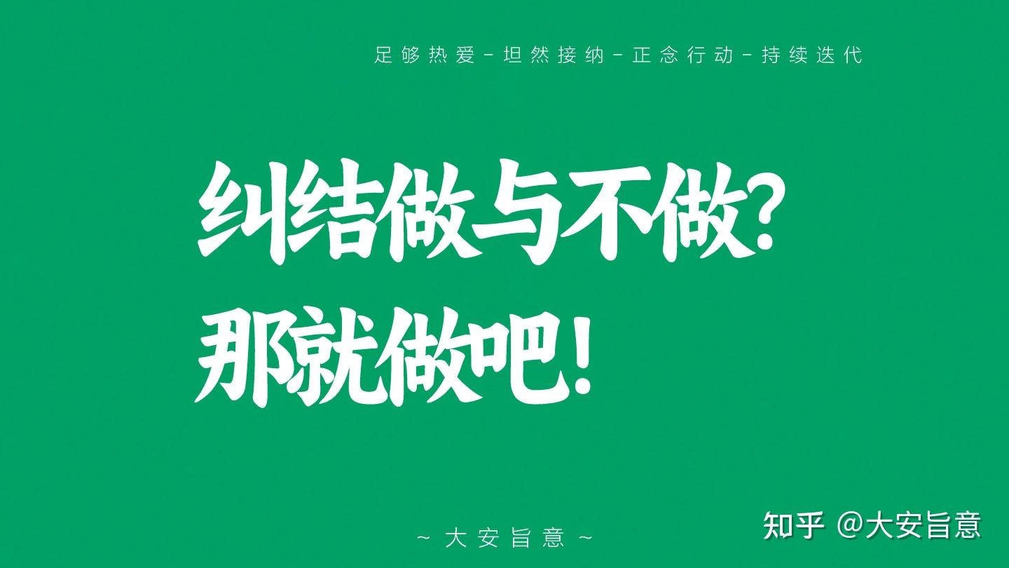 纠结做或不做怎么办? - 知乎