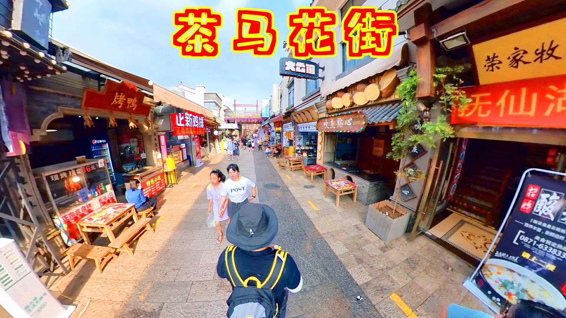 昆明西山脚下茶马花街真是吃货天堂是吃了再爬山还是爬完再吃