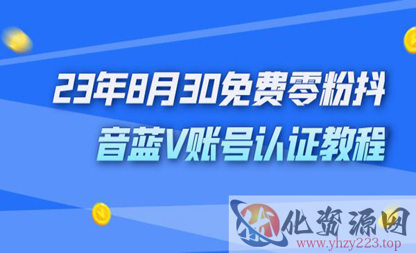 《免费零粉抖音蓝V账号认证教程》外面收费1980_wwz