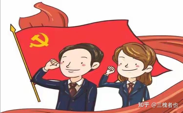 加入中国共产党成为一名共产党员有用吗? - 知乎