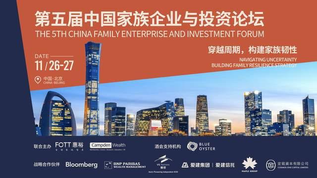 全球家族盛会,年度思想盛宴,第五届中国家族企业与投资论坛成功举办! - 知乎
