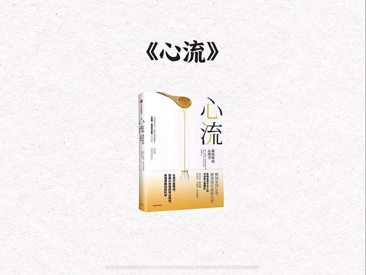 《心流》 知乎