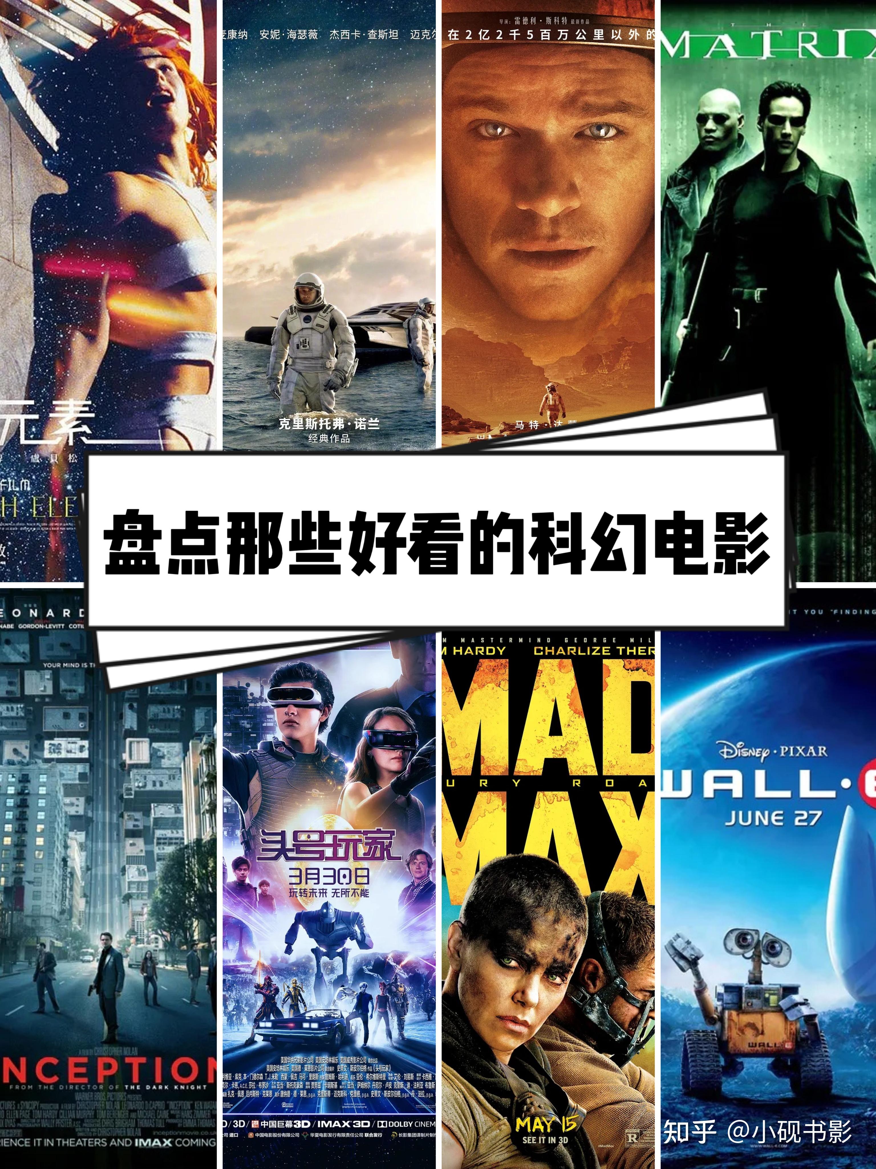 有哪些百看不厌的高分科幻电影值得 N 刷？ - 知乎