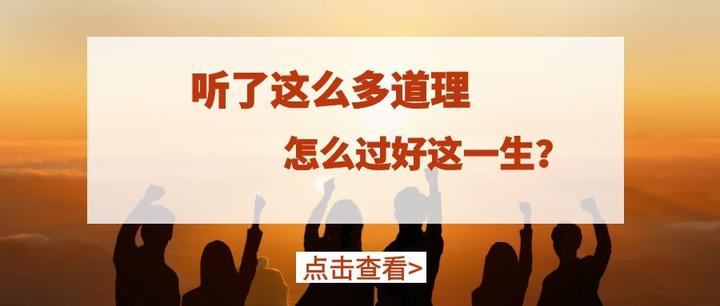 为什么听了很多道理，我们却仍然过不好这一生？ 知乎