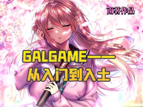 GALGAME——从入门到入土 - 知乎