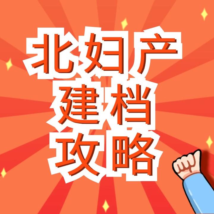 关于北京妇产医院帮忙挂号陪同看病高效率服务的信息