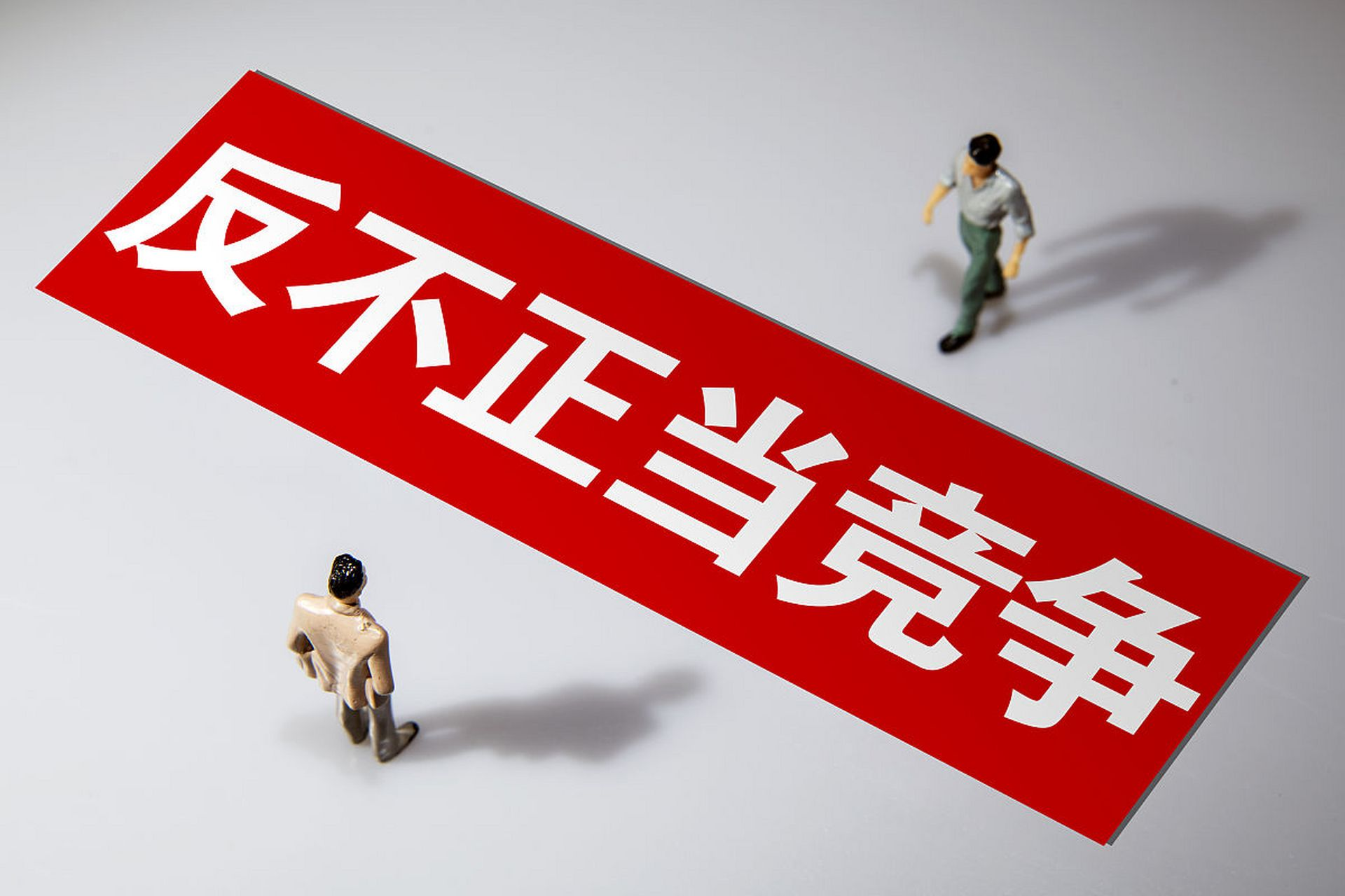 2026 年政府工作任务提出，加强反垄断、反不正当竞争，深入整治「内卷式」竞争，如何解读？