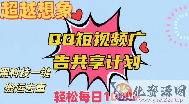 超越想象！黑科技一键搬运去重QQ短视频广告共享计划，每日收入轻松1000+【揭秘】