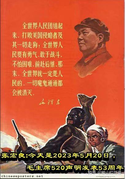 张宏良:今天是2023年5月20日,毛主席520声明发表53周年 - 知乎