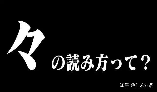 日语中的「々」到底是什么?输入法怎样打出来? - 知乎