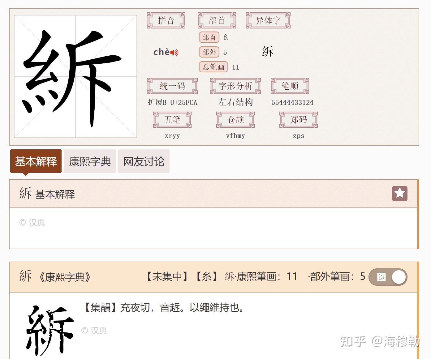 绞丝旁加个斥是什么字？ - 知乎