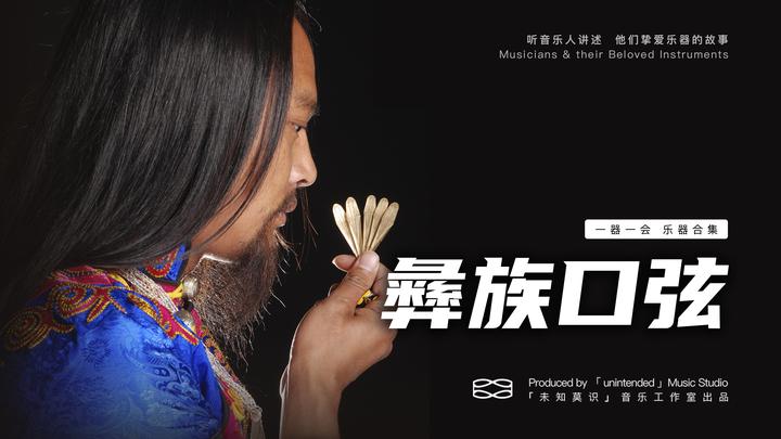 「口弦」彝族人思念母亲时，用的是什么乐器？ - 知乎