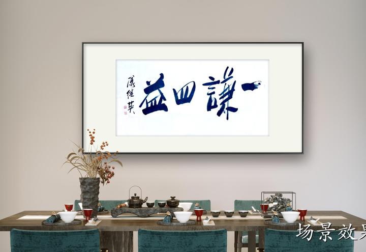 谦虚为先,四益相随——探究傅继英书法《一谦四益》的思想 - 知乎