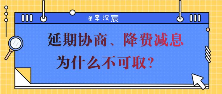 债务协商、降费减息,为什么不可取? - 知乎