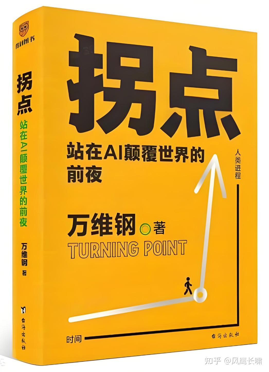 拐点：站在AI颠覆世界的前夜》读书心得&摘录- 知乎