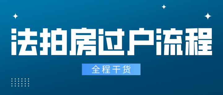法拍房过户流程,90%的人都会忽略的步骤? - 知乎