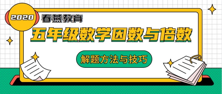 五年级数学因数与倍数知识点汇总与解题方法技巧 知乎
