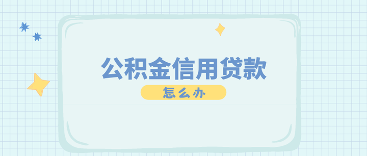 长沙公积金信用贷款哪个银行好办？ - 知乎