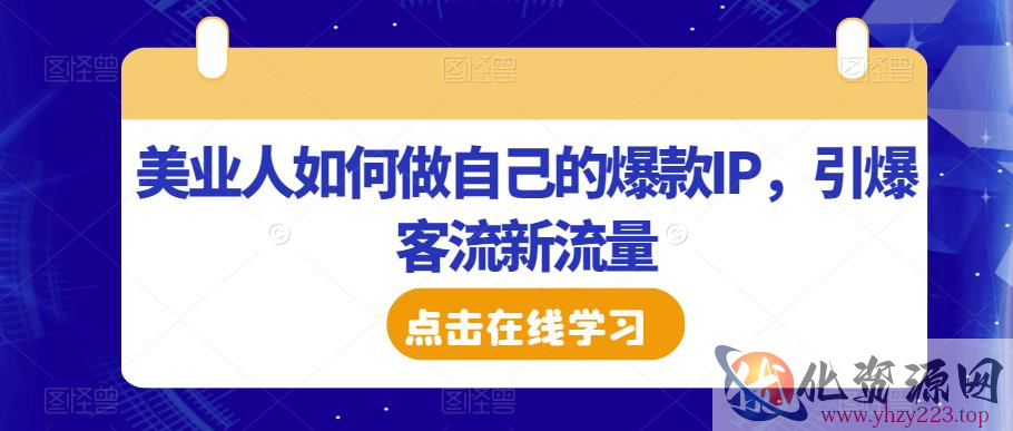 美业人如何做自己的爆款IP，引爆客流新流量