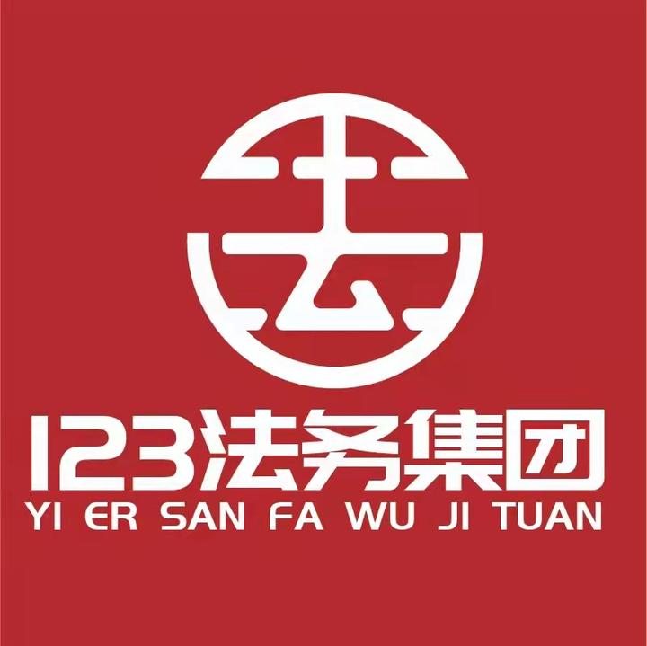 山东123法律服务