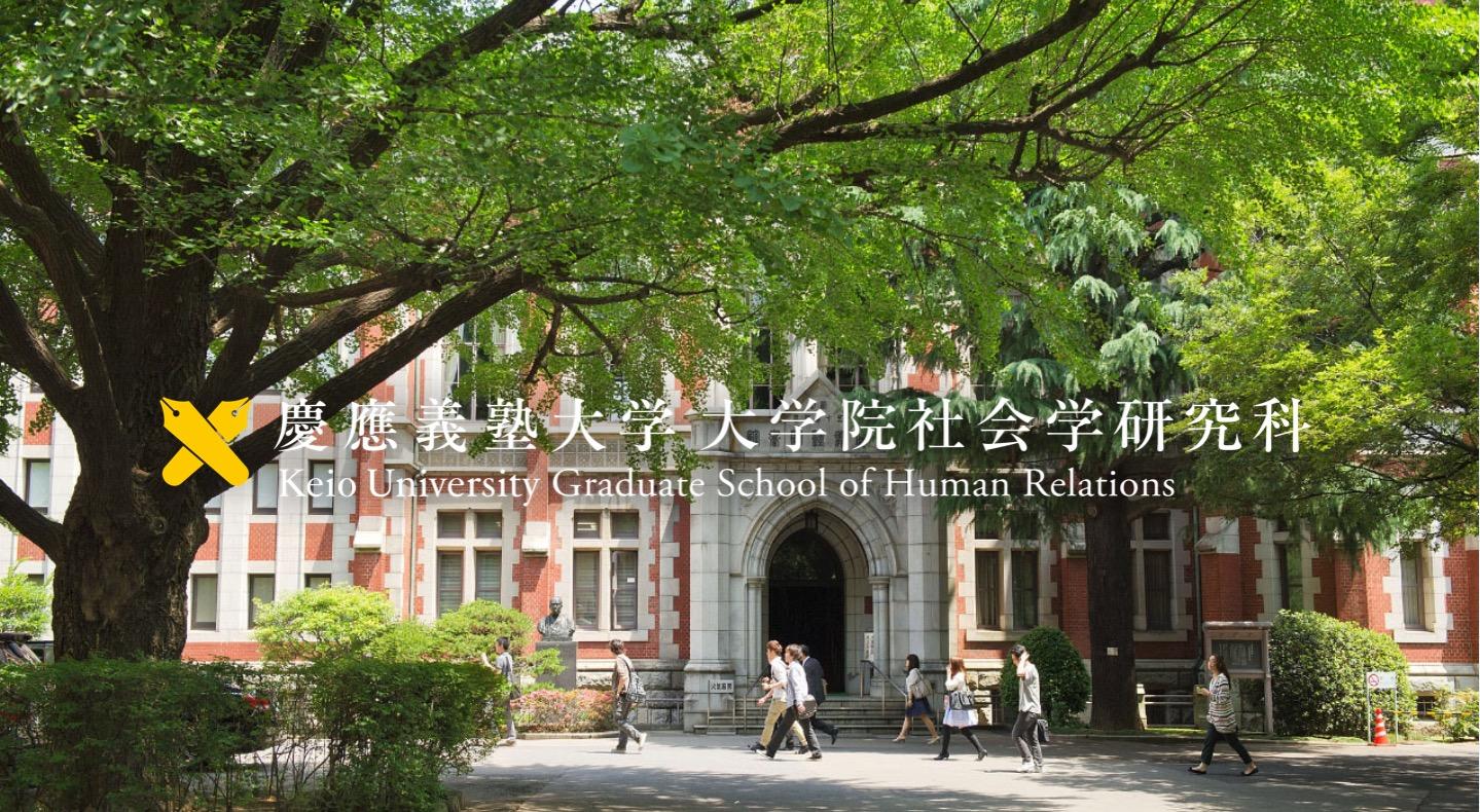 2022年度庆应义塾大学社会学研究科社会学专攻 考试介绍与复盘 - 知乎