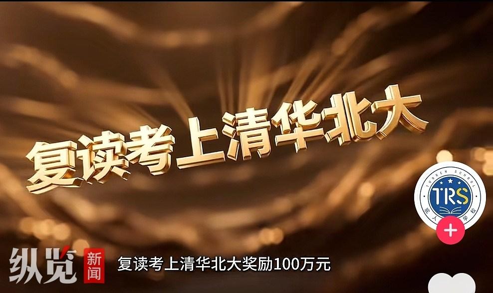 河南一学校称「复读考上清北奖一百万」，教体局称不允许这样宣传，如何看待这一宣传方式？会影响考生选择吗？