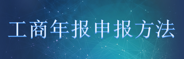 工商年报申报方法 - 知乎