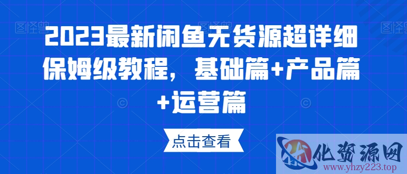 2023最新闲鱼无货源超详细保姆级教程，基础篇+产品篇+运营篇插图