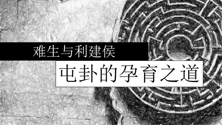 难生却利建侯是什么意思?||习易基本功(2):屯卦 - 知乎