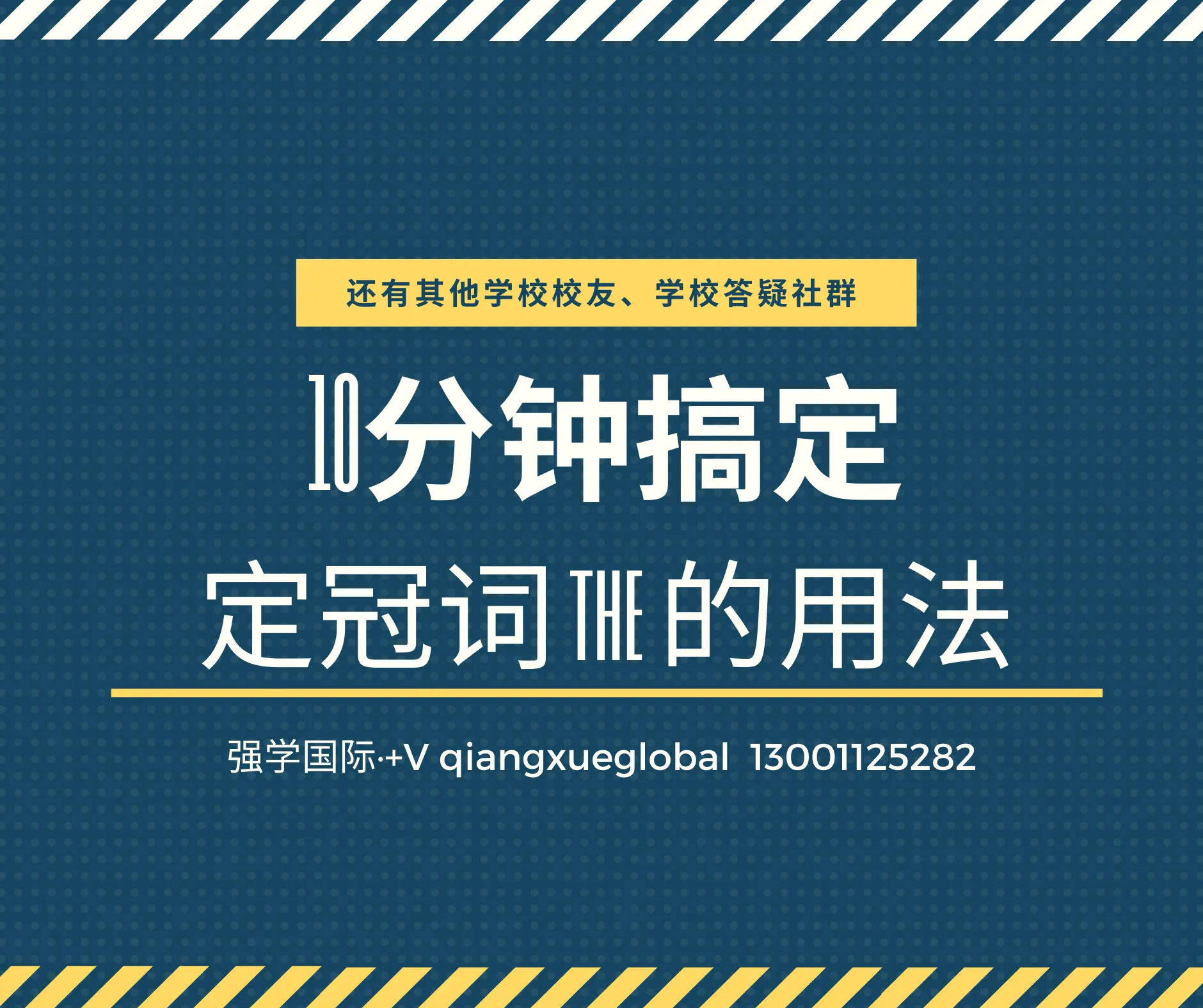 10分钟了解英语中定冠词 the 的用法 ——7天拿下英语高分（强学国际）
