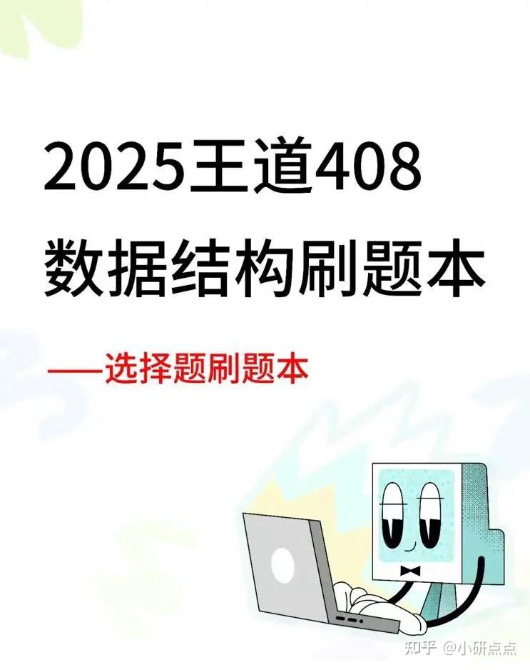 《王道计算机408》25考研计算机课程(高清1080P) - 知乎