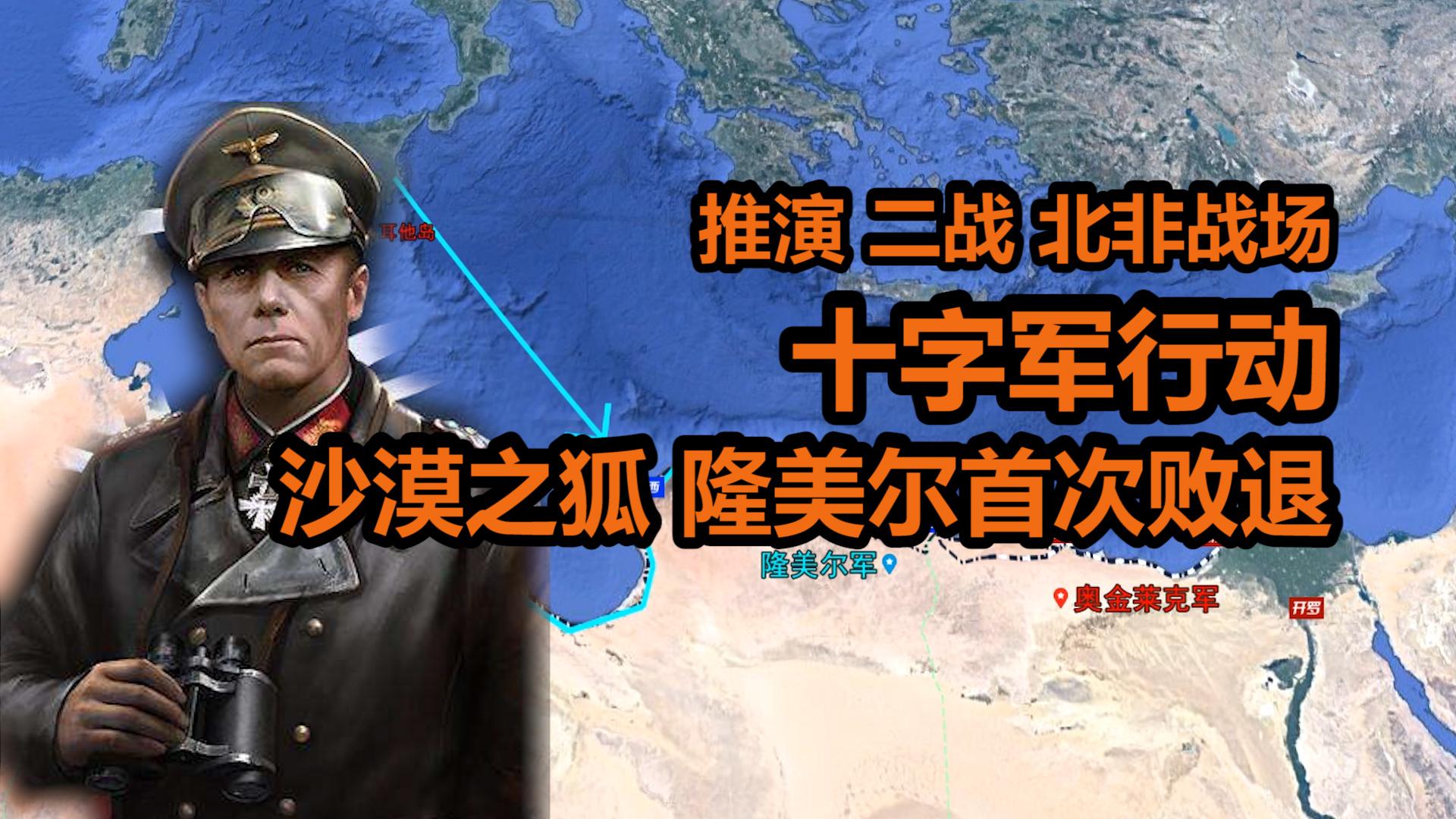 沙盘推演二战北非十字军行动沙漠之狐隆美尔军团的后勤补给困难的原因