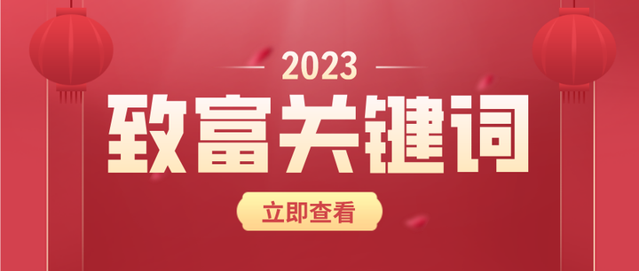致富的关键词(致富的关键词是什么)