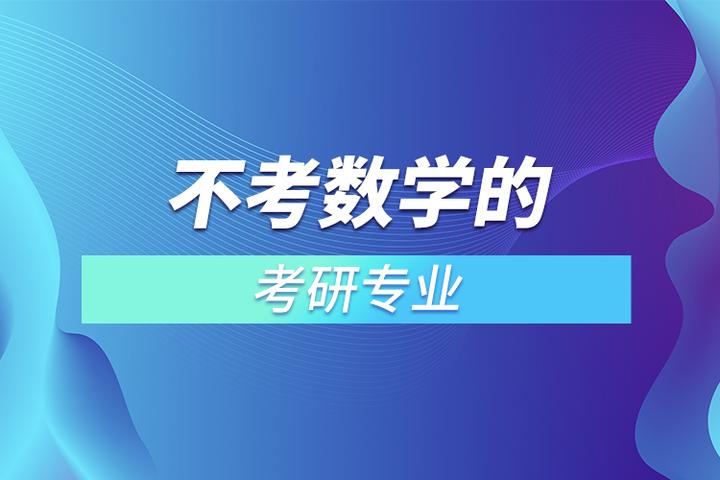 不考数学的考研专业大盘点！ 知乎