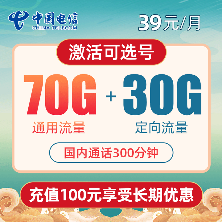 #长期低月租大流量套餐推荐#电信水仙卡39元100G+300分钟通话,让您在网络的海洋中畅游! - 知乎