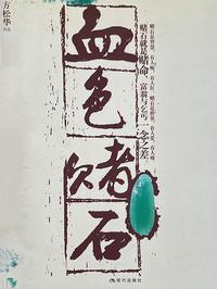 血色赌石