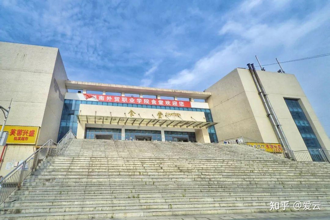 在湖南外贸职业学院读书感觉怎么样? - 知乎