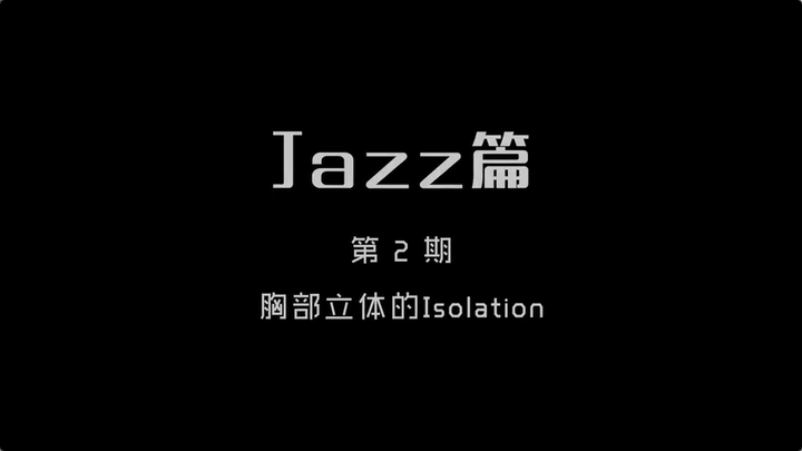 胸部立体的Isolation SPY刘芯廷 | Jazz 篇 第2期 - 知乎