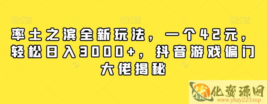 率土之滨全新玩法，一个42元，轻松日入3000+，抖音游戏偏门大佬揭秘