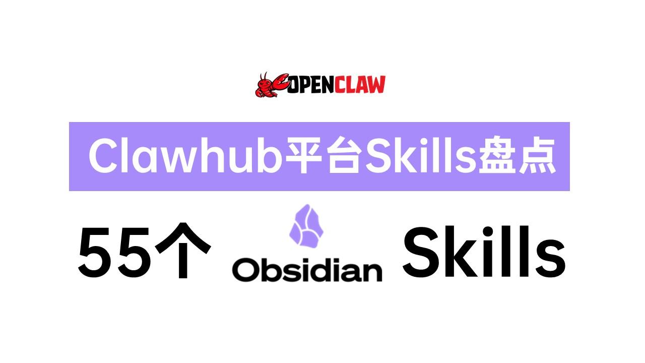 Clawhub Obsidian Skills 完整盘点：55 个 Skills 分类梳理 - 知乎