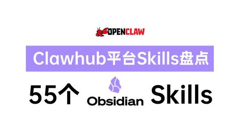 Clawhub Obsidian Skills 完整盘点：55 个 Skills 分类梳理 - 知乎