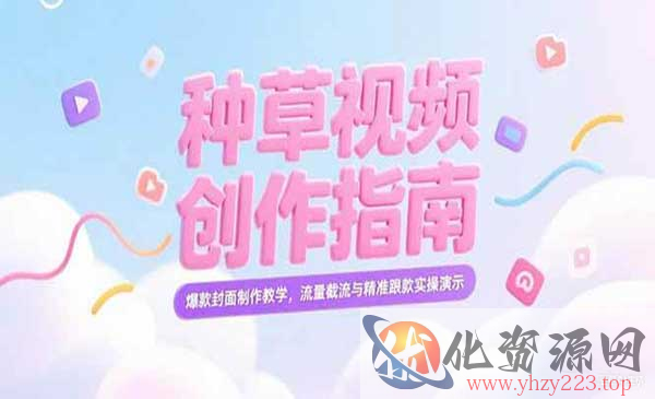 小红书种草创作指南_wwz