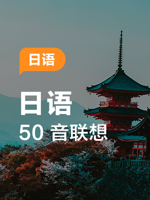 日语 50 音联想